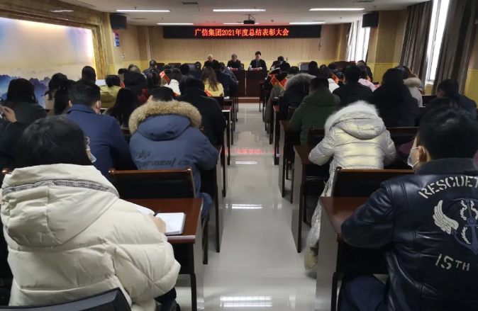 踔厉奋发 笃行不怠丨广信集团召开2021年总结表彰大会