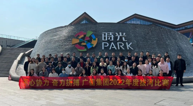 齐心协力 奋力拼搏 —— 广信集团拔河比赛