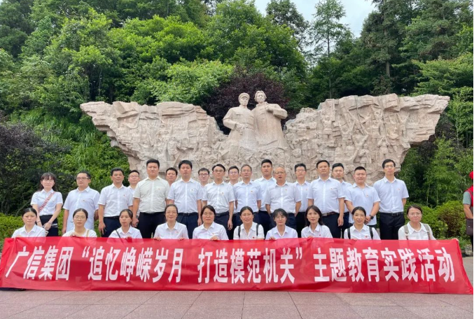 不忘来时路，走进革命的发源地，广信集团开展“红色印记”七一活动