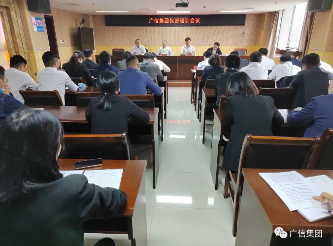 增强保密意识 强化保密安全丨广信集团召开保密工作培训会