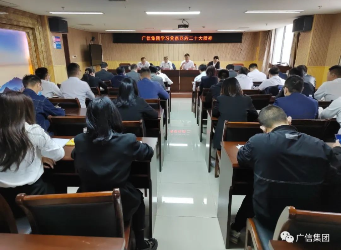 广信集团召开学习贯彻党的二十大精神大会