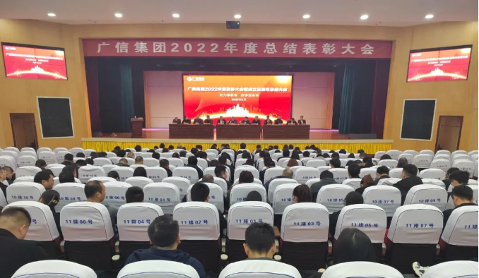 努力攀新高 拼搏创未来丨广信集团召开2022年度表彰大会暨成立五周年总结大会