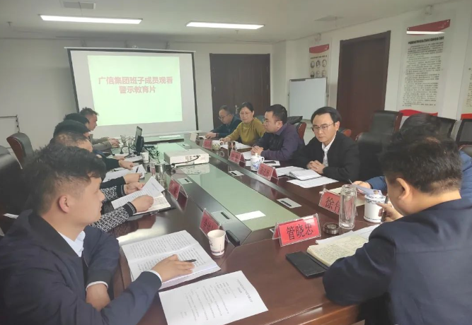 广信集团召开履行全面从严治党情况专题会议