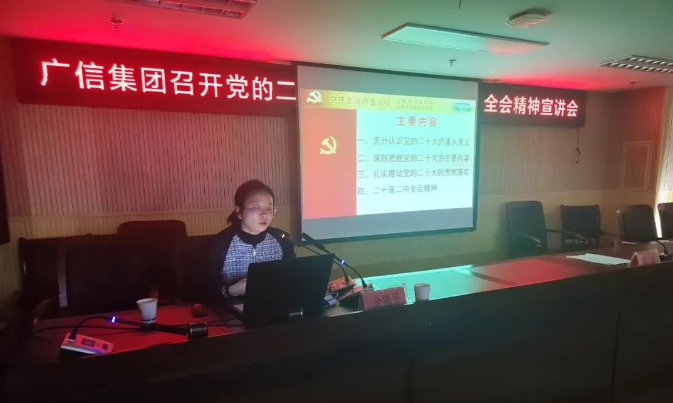 广信集团召开党的二十大精神及二十届二中全会精神宣讲会