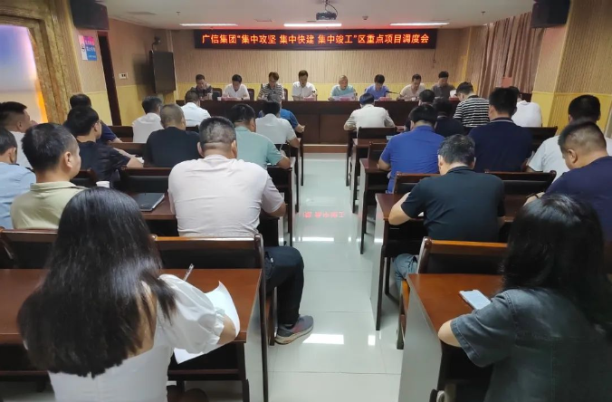 广信集团召开“集中攻坚 集中快建 集中竣工”区重点项目调度会